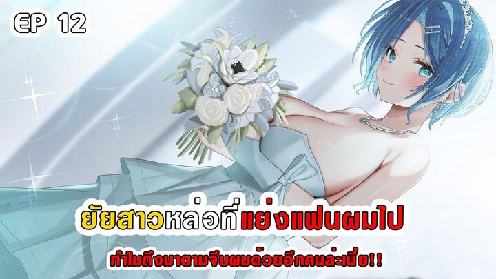 สปอยมังงะ - ยัยสาวหล่อที่แย่งแฟนผมไปทำไมถึงมาตามจีบผมด้วยอีกคนล่ะเนี่ย!! ตอนที่ 12