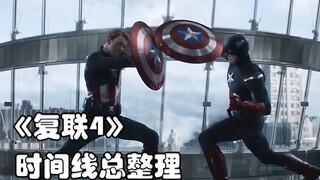 《复联4》时间线总整理，同一时空中存在两位美国队长