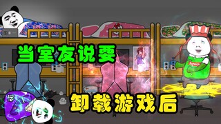 [แอนิเมชันประติมากรรมทราย] เมื่อเพื่อนร่วมห้องของฉันบอกให้ถอนการติดตั้งเกม