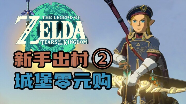 [The Legend of Zelda: Tears of the Kingdom] Pemula Langsung Menuju Kastil untuk Belanja Gratis (Term