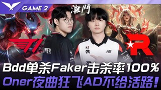 T1 vs KT Bdd solo hạ Faker với tỷ lệ tiêu diệt 100%! Oner sử dụng Ngục Vong Hồn bay lượn điên cuồng,