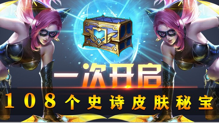 Mở cùng lúc toàn bộ 108 bí bảo skin sử thi, rốt cuộc sẽ nhận được những skin tuyệt vời nào nhỉ?