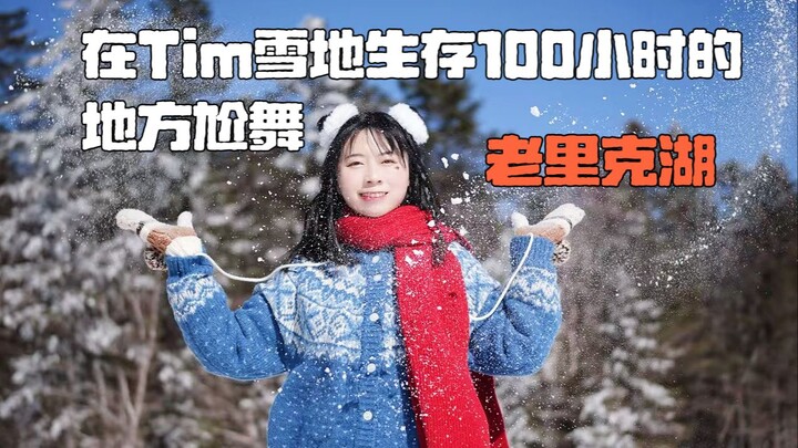 จะเป็นยังไงถ้าไปเต้นฮิปฮอปในสถานที่ที่ Tim อยู่รอดกลางหิมะมา 100 ชั่วโมง?