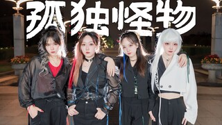 【孤独怪物】超还原大制作！全网第一服化道舞蹈翻跳“孤独怪物 藏在每个身体灵魂深处”