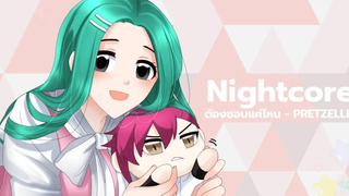 Nightcore My Girl รักหมดใจไร้สำรอง - ต้องชอบแค่ไหน(FIRST LOVE)♛ ♕