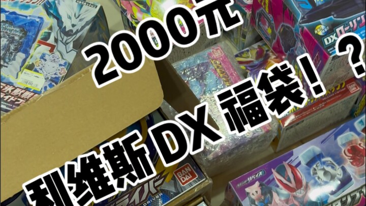 2350元 买福袋 竟然许愿利维斯？！！