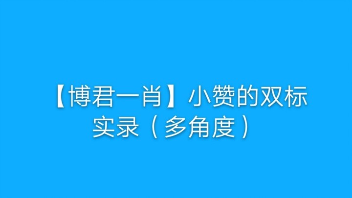 [Bo Jun Yi Xiao] บันทึกสองมาตรฐานของเซียวซาน (หลายมุม)