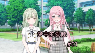 【mygo/爱睦】梦中的爱睦#01