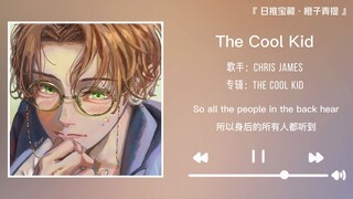 Even passing ants would say it's so catchy! || "The Cool Kid"