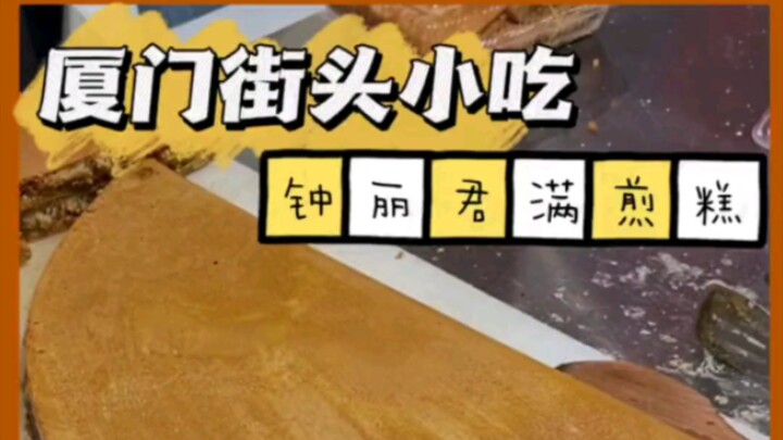 ขนมเต้าหู้ทอดสายไหมข้างทางที่เซี่ยเหมิน หนึบหนับนุ่มเหนียว สอดไส้เยิ้มฉ่ำแบบจี๊ดๆ!