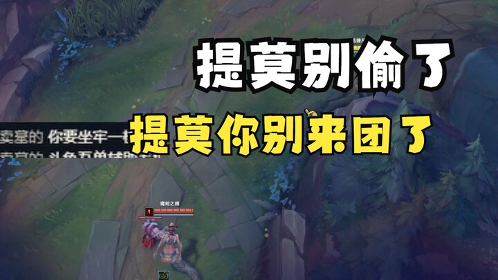 提莫你别带线了，提莫你别来团了，提莫666