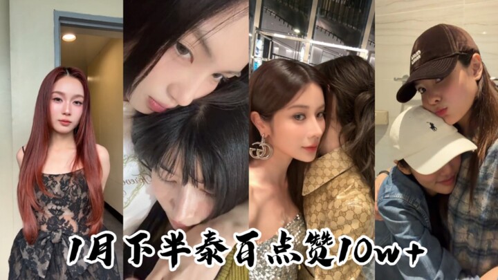 【TikTok】31 Teratas Bulan Januari Bagian Kedua