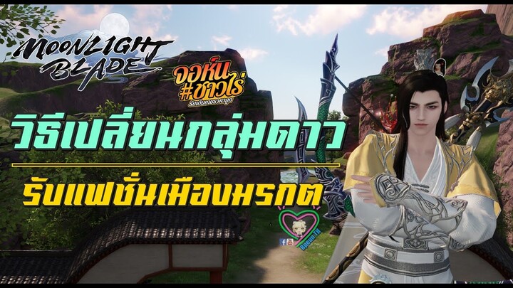 Moonlight Blade วิธีเปลี่ยนกลุ่มดาว รับแฟชั่นเมืองมรกต