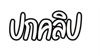 3 อนิเมะพากย์ไทยมาใหม่ EP 1
