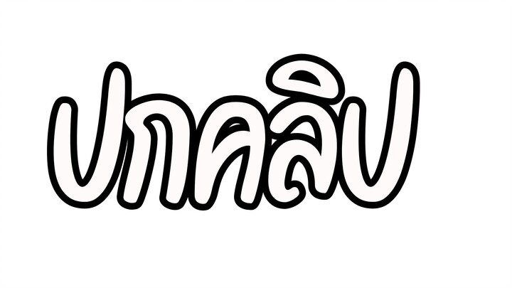 อนิเมะพากย์ไทยมาใหม่ล่าสุด ep13 Gachiakuta