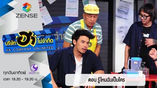 บริษัท ฮาไม่จำกัด : ฮาโต้รุ่ง ตอน รู้ไหมฉันเป็นใคร [24 เม.ย. 59]