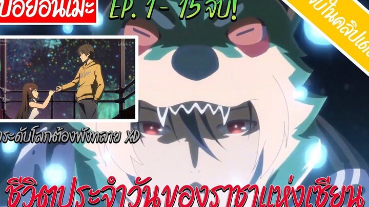 สปอยอนิเมะ ▶ ชีวิตประจำวันของราชาแห่งเซียน EP 1-15 จบ! (ฉบับรวม) 🌎