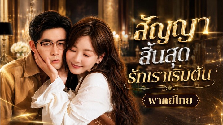 (พากย์ไทย) สัญญาสิ้นสุด รักเราเริ่มต้น