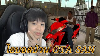 ไอบอสป่วน GTA SAN อย่างฮา 🌴 (รีอัพ)