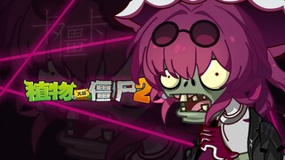 《植物大战僵尸》卡僵卡角色PV——「戏剧性反讽」