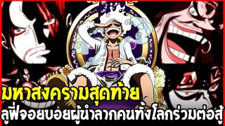 วันพีช - มหาสงครามสุดท้าย ลูฟี่จอยบอยผู้นำลากคนทั้งโลกต่อกรท่านอิม - OverReview