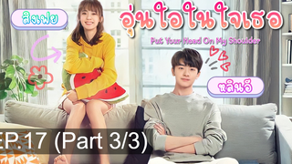 มาแรง🔥อุ่นไอในใจเธอ พากย์ไทย EP17_3