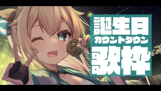 【カウントダウン】お誕生日までもう少し！カウントダウン歌枠でござる🎤【風真いろは/ホロライブ6期生】