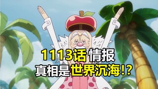 海贼王1113话情报更新！真相是世界沉海！