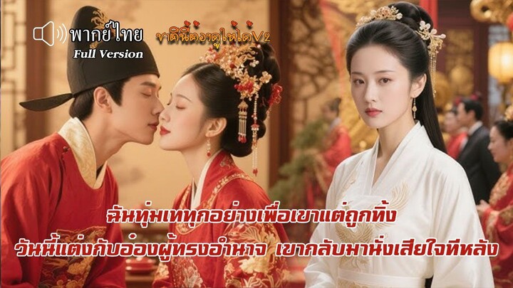 ฉันทุ่มเททุกอย่างเพื่อเขาแต่ถูกทิ้ง วันนี้แต่งกับอ๋องผู้ทรงอำนาจ เขากลับมานั่งเสียใจทีหลัง