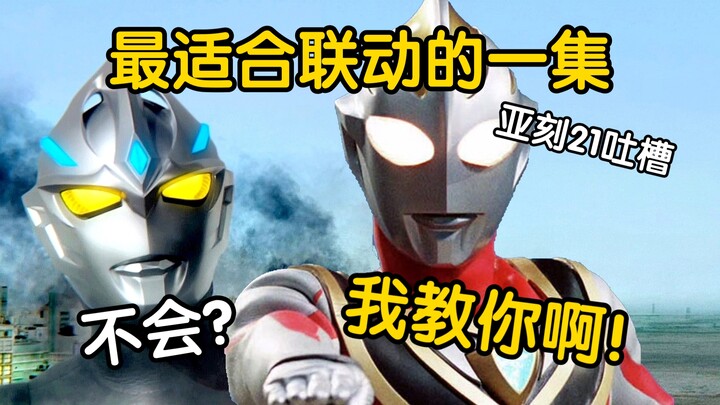 欧布猛斯王回归！“为什么不让布莱泽和欧布猛斯王同时回归？”高燃打戏难掩颓势，迷惑文戏雪上加霜！「亚刻奥特曼第21集」搞笑吐槽