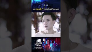 พ่อยอมรับเรื่องของเราแล้วนะ !! | #บ้านผูกวิญญาณ #ละครเวิร์คพอยท์ #workpoint
