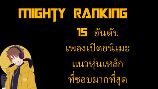 Mighty Ranking:15 อันดับ เพลงเปิดอนิเมะแนวหุ่นเหล็กที่ผมชอบมากที่สุด
