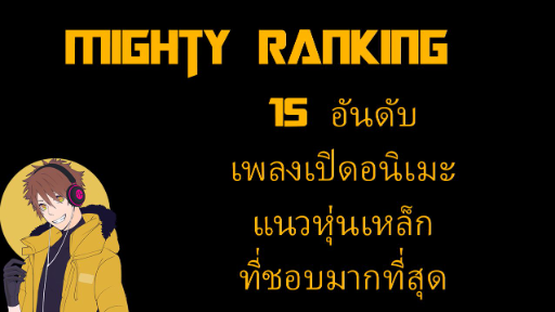 Mighty Ranking:15 อันดับ เพลงเปิดอนิเมะแนวหุ่นเหล็กที่ผมชอบมากที่สุด