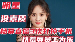 Infuriating variety show: Yang Mi's high EQ persona completely collapsed after she knocked down an e