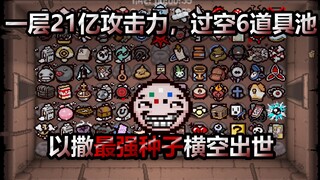 一层2,100,000,000攻击力，历史最强种子横空出世！！