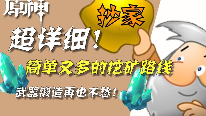 [เก็นชินอิมแพกต์] เส้นทางขุดแร่ง่าย จำง่าย! ขุดเสร็จใน 9 นาที! ครั้งเดียวได้แร่คริสตัล 70 อัน!
