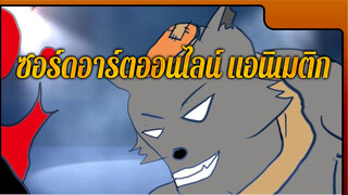 ซอร์ดอาร์ตออนไลน์ x แพะหรรษากับหมาป่าตัวใหญ่ แอนิเมติก