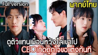 [พากย์ไทยเต็มเรื่อง] แต่งตัวเป็นสาวแซ่บสุดจี๊ด ดูตัวแทนเพื่อนหวังไล่เขาไป CEO เกิดถูกใจขอแต่งงาน