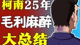 【总结】爆肝1071集！毛利到底被扎了多少针？