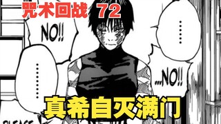 咒术回战72：弑父！弑母！弑兄！真希自灭满门，从此世上再无禅院家