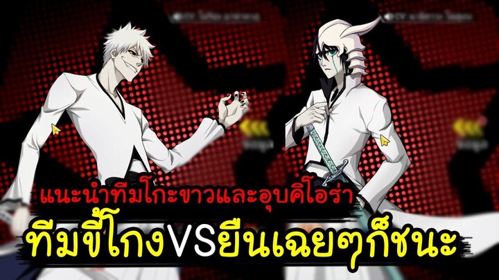 bleach เทพมรณะชีวิตนิรันดร์[#54 ] แนะนำทีมโกงVSทีมยืนเฉยๆก็ชนะ