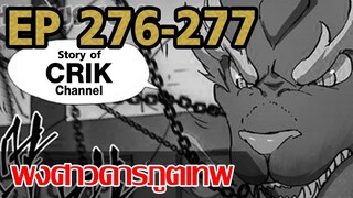 [มังงะ] พงศาวดารภูตเทพ ตอนที่ 276-277[แนวกลับชาติมาเกิด + พระเอกเก่งแต่เพิ่งจะมาแสดงออก]