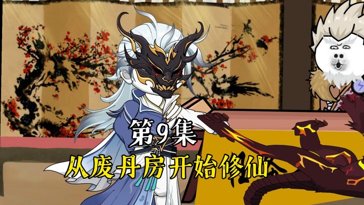 从废丹房开始修仙 第9集