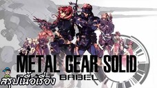 สรุปเนื้อเรื่อง เมทัลเกียร์ Metal Gear Ghost Babel สปอย