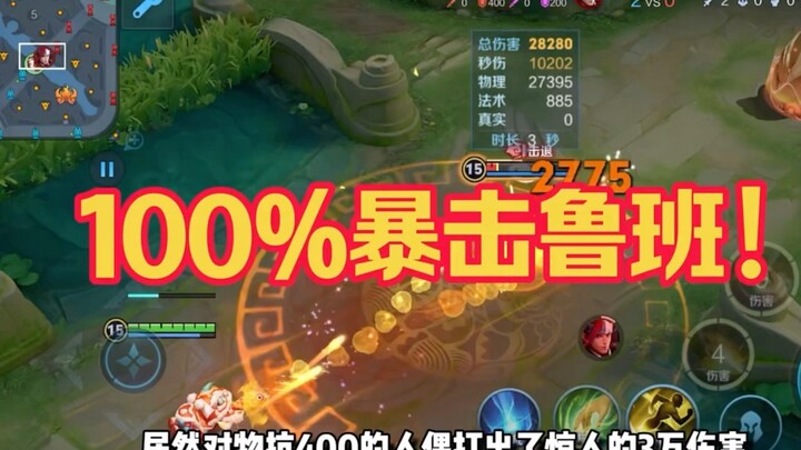 Lỗ Ban bạo kích 100%? Ai chịu nổi một phát bắn liên thanh của tôi?!