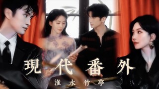 官方花絮找对顺序～get淮水竹亭现代HE番外～