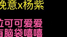[Zhang Wanyi x Yang Zi] Often laugh and often not laugh~