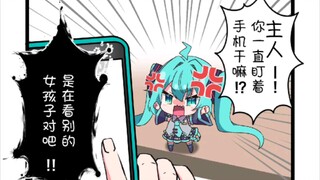 miku：你在看别的女人吗！