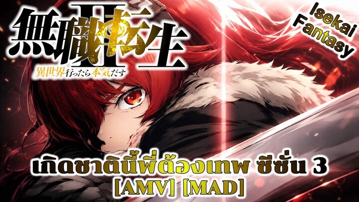 เกิดชาตินี้พี่ต้องเทพ ซีซั่น 3 - Mushoku Tensei III: Isekai Ittara Honki Dasu (Reincarnation) [AMV]