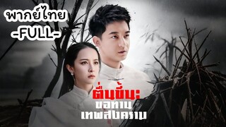 พากย์ไทย -FULL- อดทน l ตื่นขึ้น ขอทานเทพสงคราม